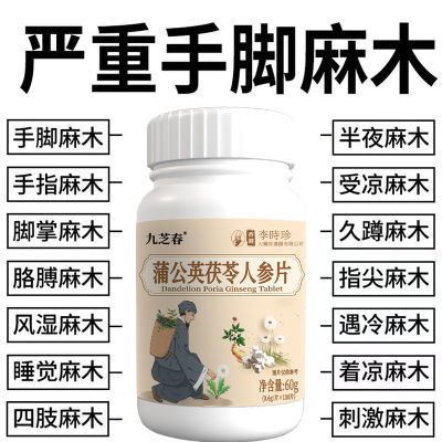 四肢麻木】手脚麻木酸胀风湿抽筋手指尖麻脚掌刺痛蒲公英茯苓片