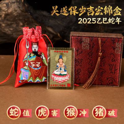 淘运吴遂保岁吉宏锦盒2025乙巳年本命年锦囊蛇虎猴猪将军吉祥物