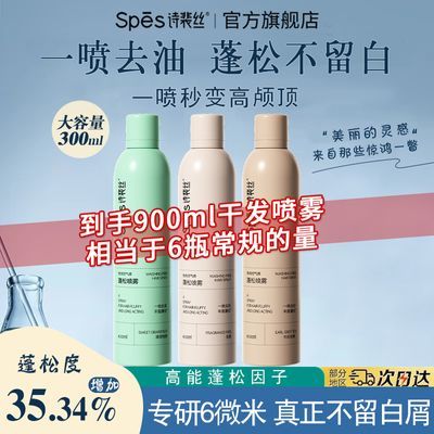 【抢】300ml超大瓶*3瓶-Spes诗裴丝干发喷雾控油蓬松