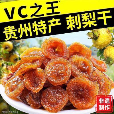 【VC爆满】刺梨干贵州特产刺梨果干蜜饯果脯休闲酸甜零食泡水5O克