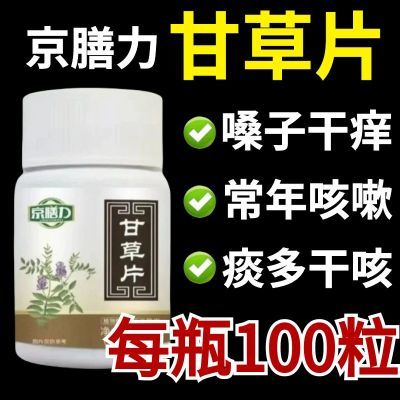 京膳力甘草片口含片成人中老年嗓子喉咙100片装