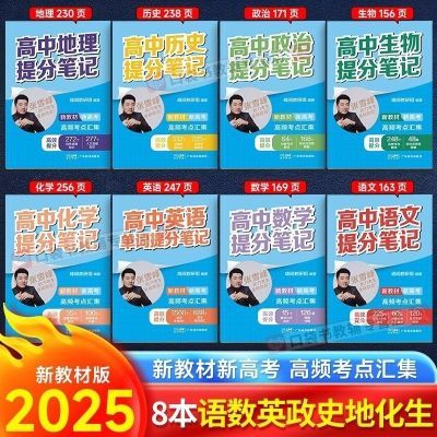 2025一本雪峰高中提分笔记一二三英语数学知识清单学霸考点