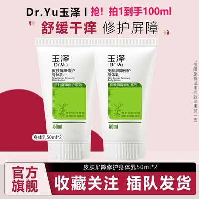 玉泽 皮肤屏障修护身体乳50ml*2润肤乳乳液补水保湿滋润缓