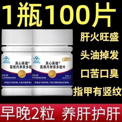 【1瓶100片】葛根丹参茶多酚片养肝护肝片官网正品厂家直发益