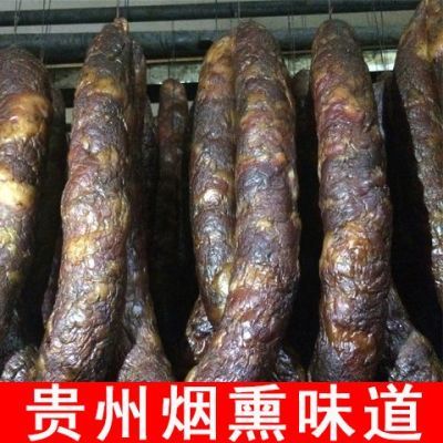 贵州土特产毕节烟熏香肠正宗农家自制烟熏腊肠饭店用正宗贵州味道