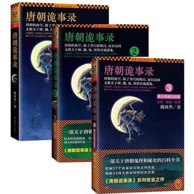 唐朝诡事录123全三册风华合集联合出版杨旭文杨志刚同名电视剧