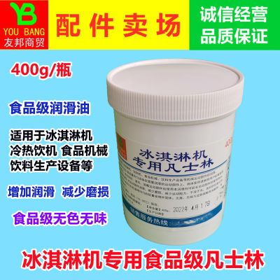 冰淇淋机食品级润滑脂膏食品凡士林润滑剂商用电器机器配件润滑油