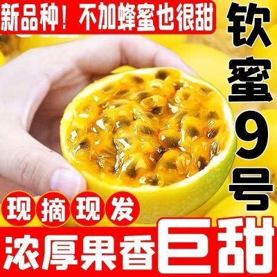 正品钦蜜9号大果新鲜直发黄金百香果鲜果香甜黄色蜂蜜薄皮鸡蛋果