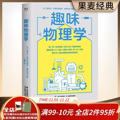 趣味物理学 附赠思维导图  深入浅出 学生 科普 物理入门 果麦