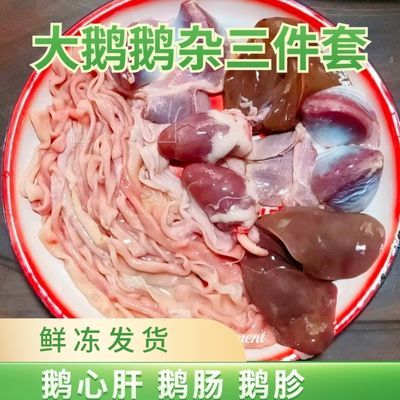 【顺丰包邮】东北大鹅鹅杂三件套4斤装包邮