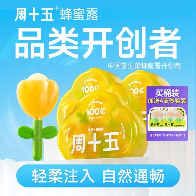 周十五蜂蜜露孕产妇专用开塞 便秘益生菌成人儿童老人通硬便10ml