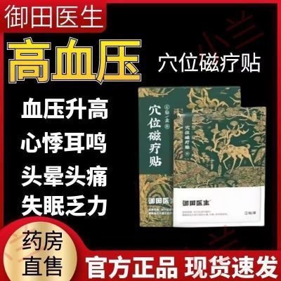 御田医生穴位磁疗血压贴正品高血压适用辅助缓解高血压血压不稳定