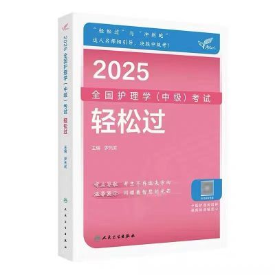 2025人卫版护理学中级轻松过全国主管护师资格考试罗先武人卫教材【11月30日发完】