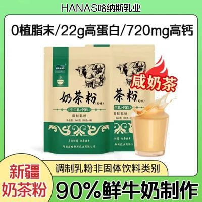 哈纳斯乳业新疆奶茶粉咸奶茶冲饮冲泡饮品无植脂末哈纳斯奶茶粉