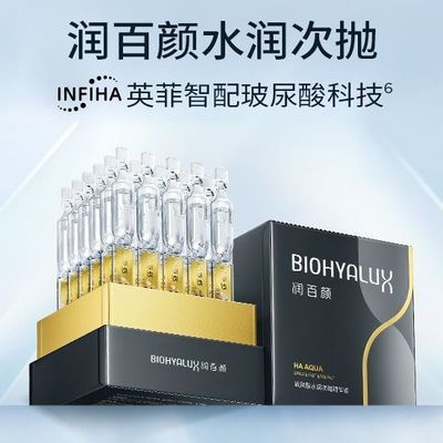 润百颜玻尿酸水润次抛精华液保湿便携精华修护精华华液爽肤水专属【5天内发货】