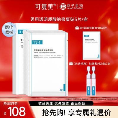 【11.11抢先购】可复美医用透明质酸钠修复贴激光子果酸术后护理