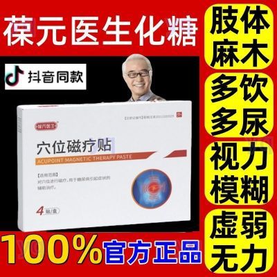 葆元医生穴位磁疗贴糖尿病贴高血糖贴糖尿病高血糖磁疗贴【5天内