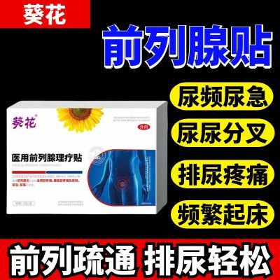 【私密发货】葵花医用前列腺理疗贴尿频尿急尿不尽理疗贴正品