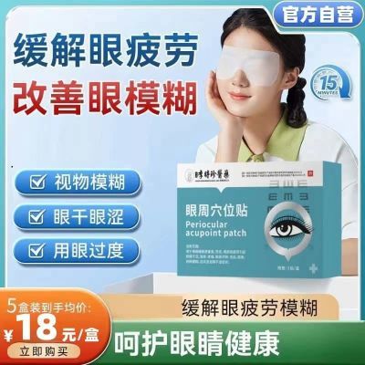 李时珍眼周穴位贴看书看手机看电脑眼睛干涩疲劳护眼正品眼部护理