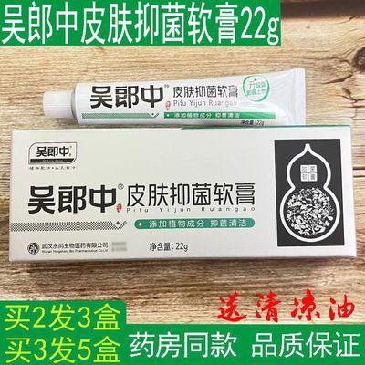 【药房同款】永尚生物吴郎中皮肤抑菌软膏22g原吴郎中肤养康乳膏