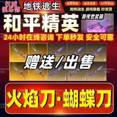 和平精英地铁逃生火焰刀蝴蝶刀永久装备秒发无差价