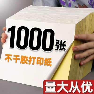 a4不干胶纸1000张标签纸a4纸自粘贴打印纸哑面不干胶光面