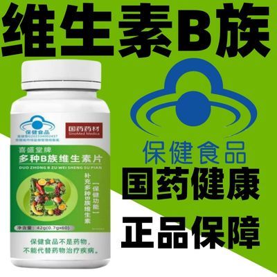 正品高含量维生素b身体疲劳熬夜必备多种维生素B族60粒