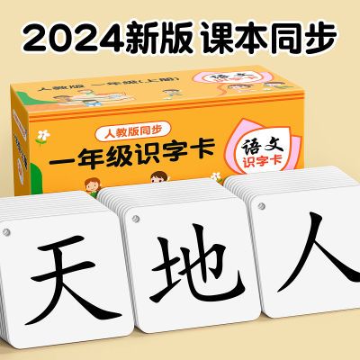 识字认字卡片小学生人教版语文课本同步一二年级上下册识生字卡片