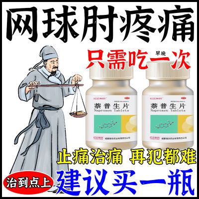 胳膊疼痛药】胳膊肘疼痛肘关节肌肉疼痛抬胳膊疼使不上劲萘普生片