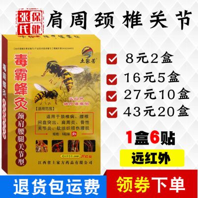 土家芳毒霸蜂灸颈肩腰腿关节型肩周颈椎腰椎腰腿远红外磁疗镇痛贴