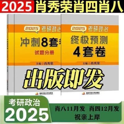 【新版】2025肖四肖八考研政治肖秀荣4套卷+8套卷肖四肖八