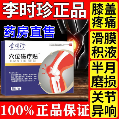 X李时珍穴位磁疗贴透穴透骨专攻膝关节疼痛肿胀积液辅助消肿止痛