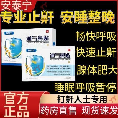 安泰宁通气鼻贴缓解鼻塞鼻充血减缓打鼾改善鼻通气扩张鼻腔专用贴