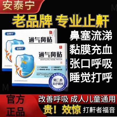 【抖音快手爆款】安泰宁通气鼻贴缓解鼻塞减缓打鼾改善鼻通气专用