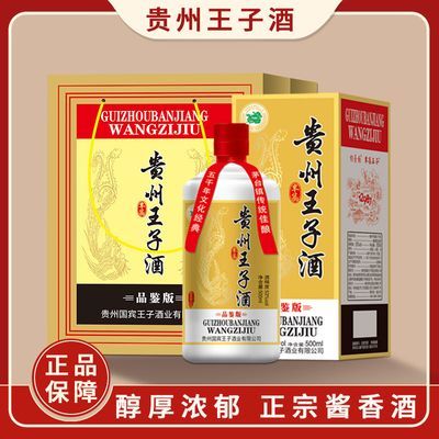 【官方正品】贵州王子酒高档酒礼盒装53度纯粮酱香型高粱老酒清