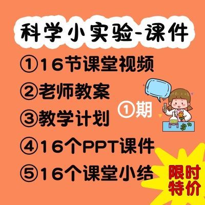 今日特价①期儿童科学小实验视频教师教程宣传文案教学计划