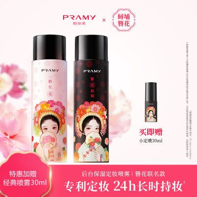 PRAMY/柏瑞美定妆喷雾持久定妆防水防汗控油不脱妆簪花联名