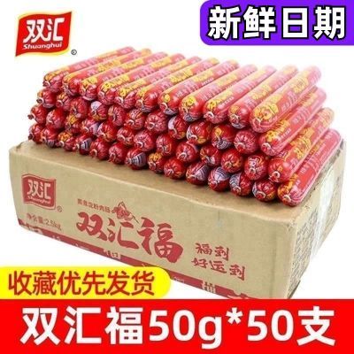 【新货】双汇火腿肠50g整箱汇福来淀粉肉肠油炸烧烤即食香肠