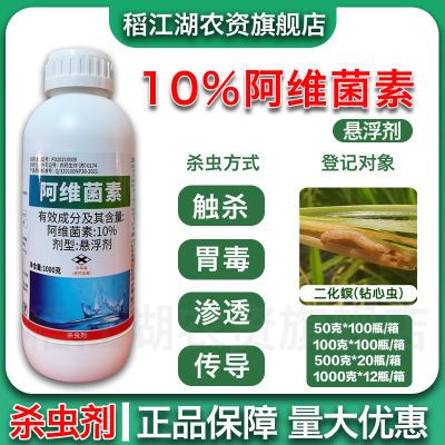 正品高浓度10%阿维菌素悬浮剂二化螟专用杀虫剂水稻钻心虫杀虫剂