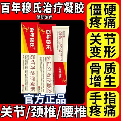 【官方正品】百年穆氏远红外治疗凝胶手指关节疼痛止痛僵硬无力