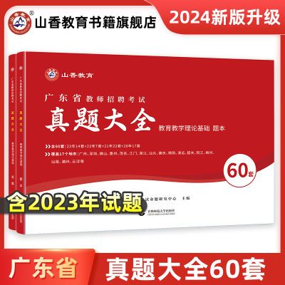 广东教师招聘2024真题考教师编真题精解60套历年真题卷广东