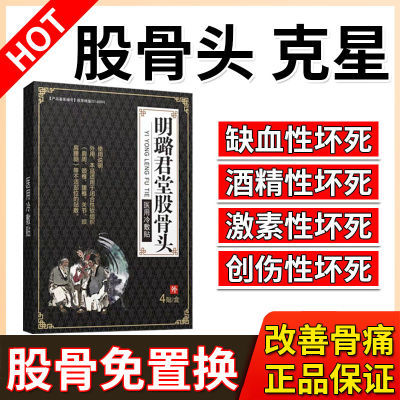 股骨头塌陷正品黑膏贴【试用一盒】40年股骨头缺血酒精性疼痛专用