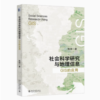 社会科学研究与地理信息:GIS的应用 陈硕 北京大学出版社