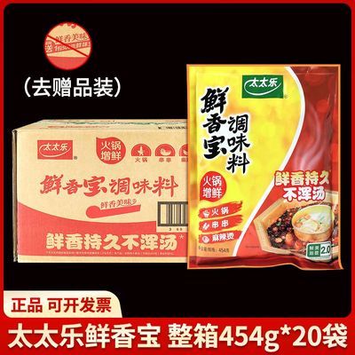 整箱太太乐鲜香宝调味料454g火锅增鲜串串香麻辣烫调味料炒菜