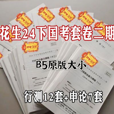 2025花生十三国考套题班二期10.29开课套题班二期纸质套题送配套