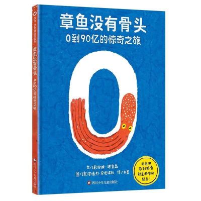 章鱼没有骨头 0到90亿的惊奇之旅绘本数学思维轻科普平装图画