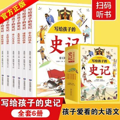 写给孩子的史记 全6册 小学生版儿童写给孩子的注音版青少年史记