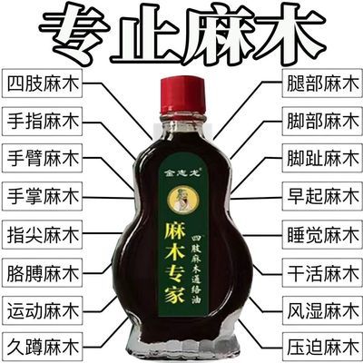 正品金志龙四肢麻木手脚麻木关节疼痛抽筋手指无力脚掌麻木通络油