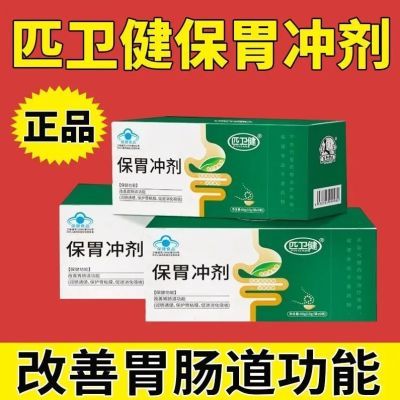 【拍一发六】官方正品匹卫健保胃冲剂润肠通便促进消化吸收便秘