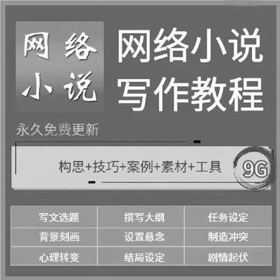 小说写作教程创作零基础新人大纲素材技巧网文写小说指南教学全套